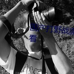 国产打野战在线播放